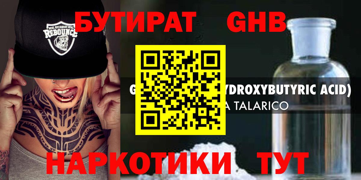 БУТИРАТ оксибутират  Вход с VPN  Ижевск 
