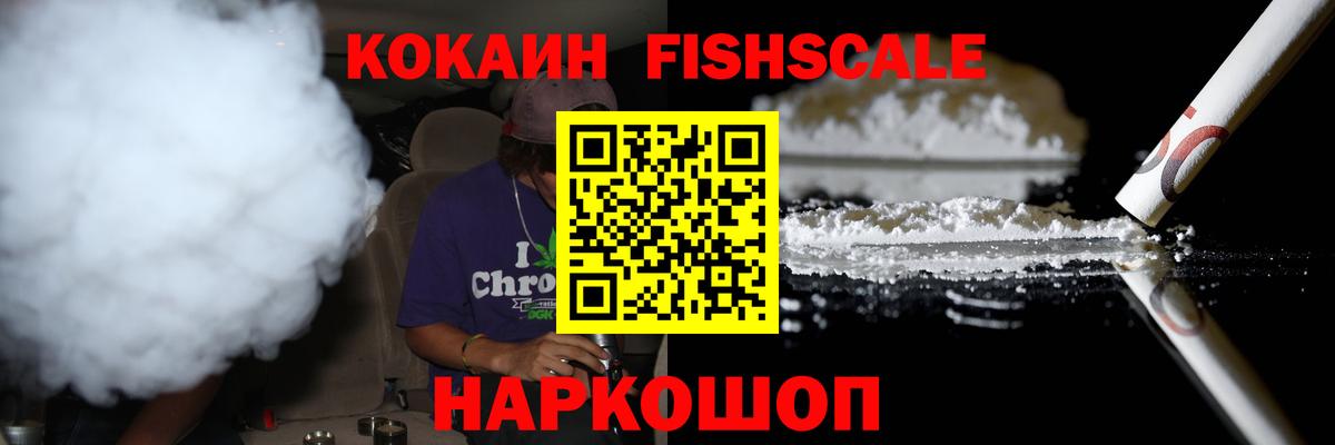 Ижевск  Cocaine Fish Scale  Вход с VPN  КОКАИН 98% 