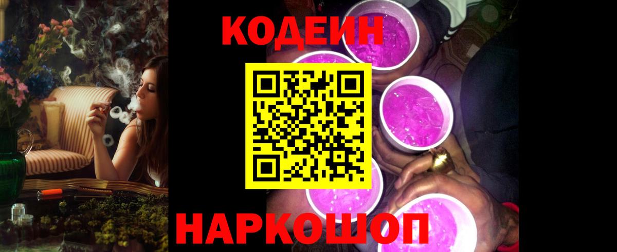 Кодеин Purple Drank Ижевск